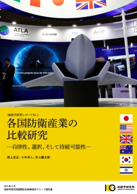 各国防衛産業の比較研究 －自律性、選択、そして持続可能性－（地経学研究レポートNo. 1）