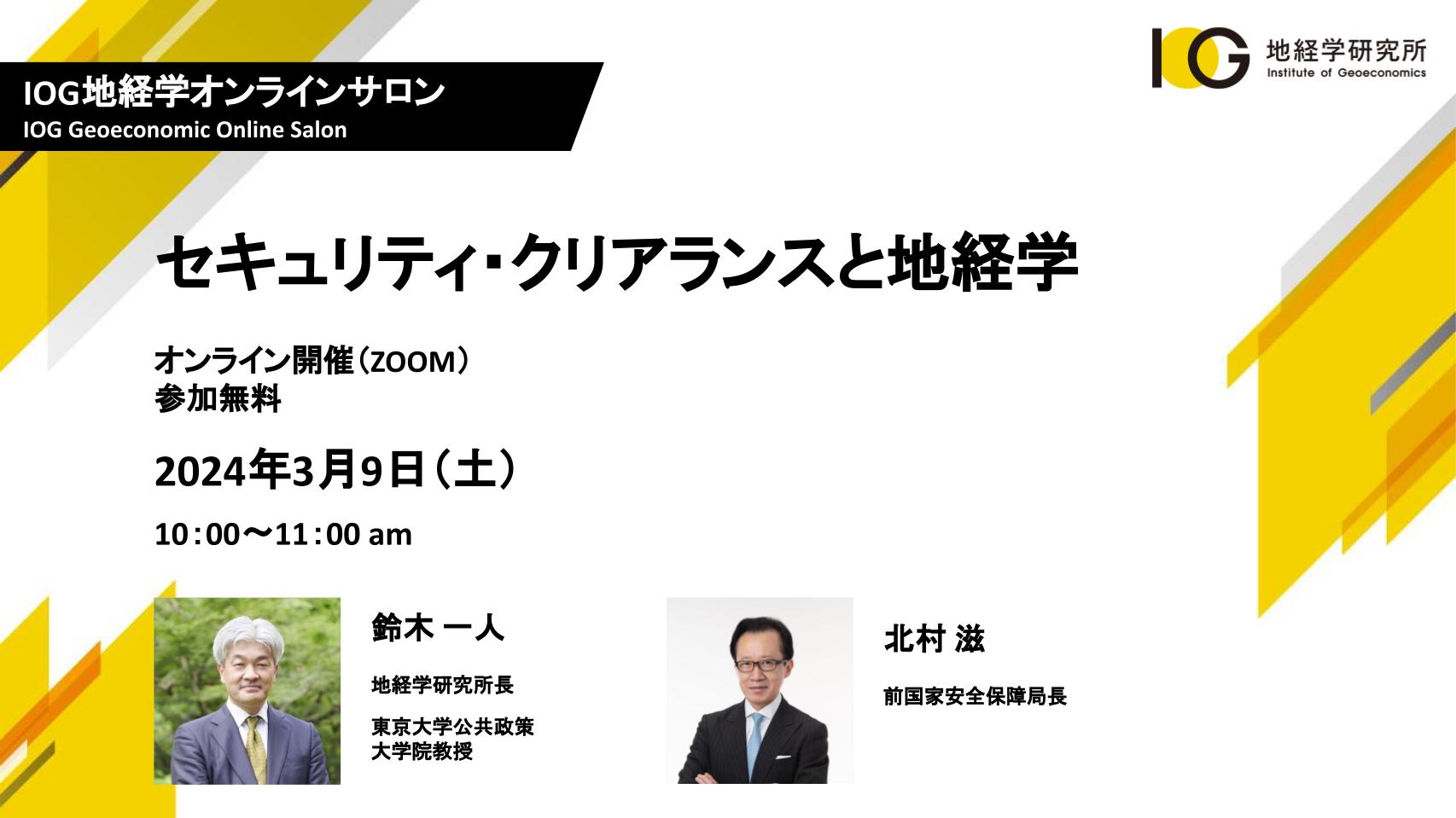 セキュリティ・クリアランスと地経学（ゲスト：北村滋 前国家安全保障局長）