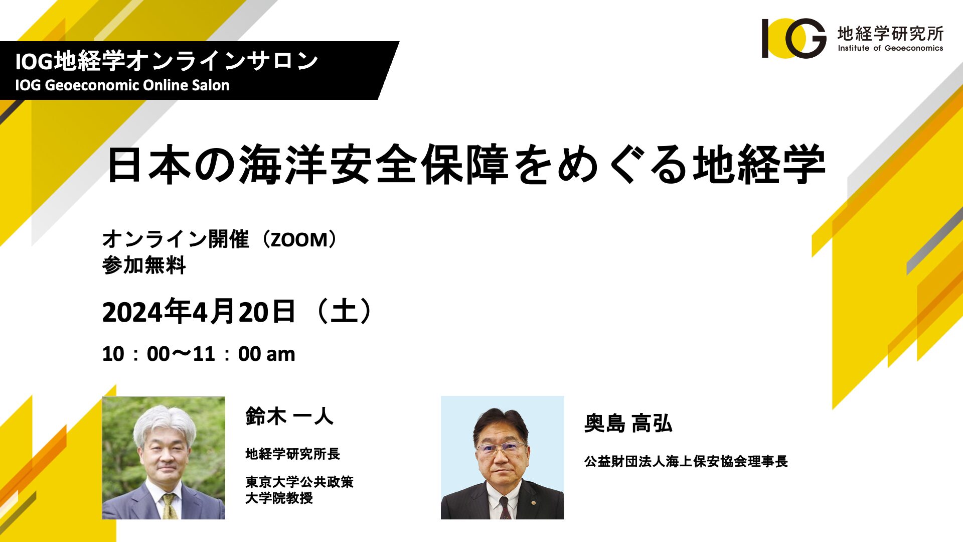 日本の海洋安全保障をめぐる地経学（ゲスト：奥島高弘 公益財団法人海上保安協会理事長）