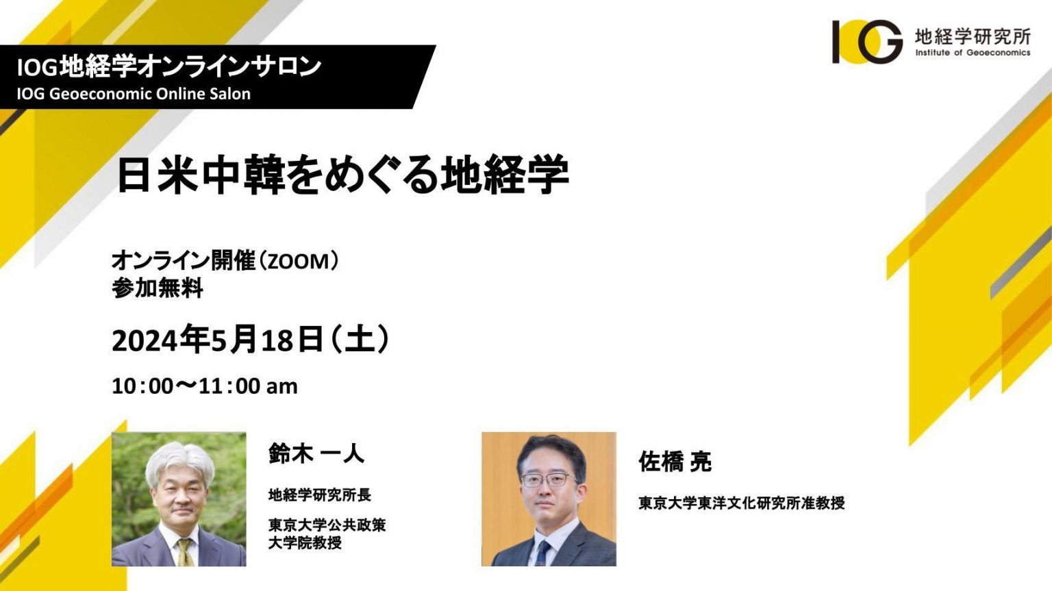 日米中韓をめぐる地経学（ゲスト：佐橋亮 東京大学東洋文化研究所准教授）