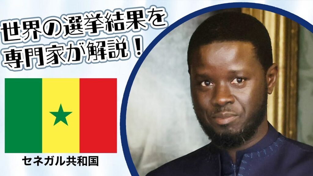 セネガル大統領選 | 選挙イヤー2024