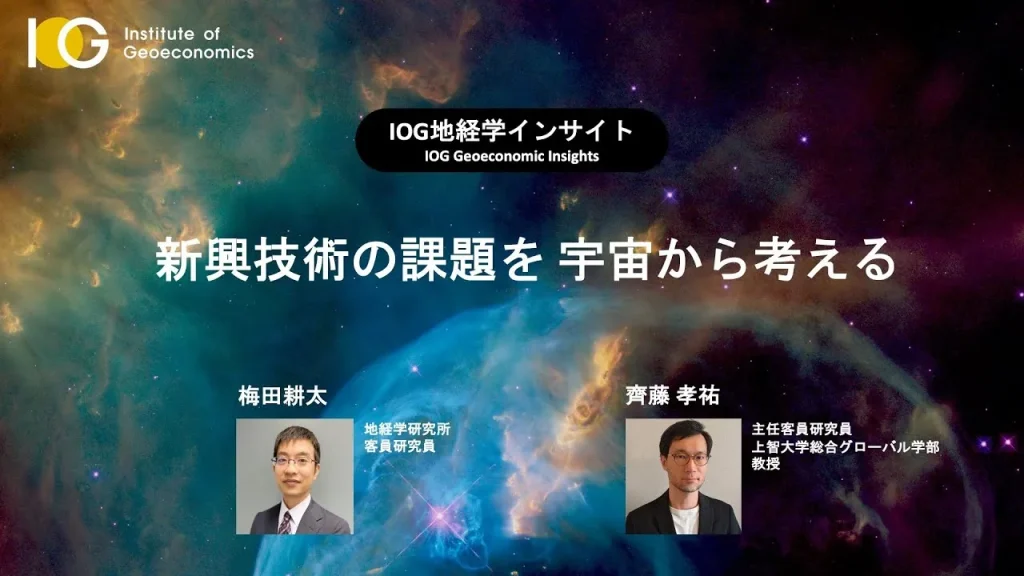 新興技術の課題を 宇宙から考える