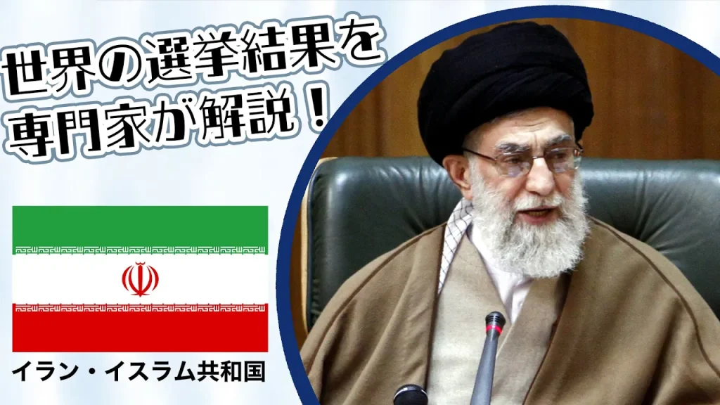 イラン国会議員選挙｜選挙イヤー2024