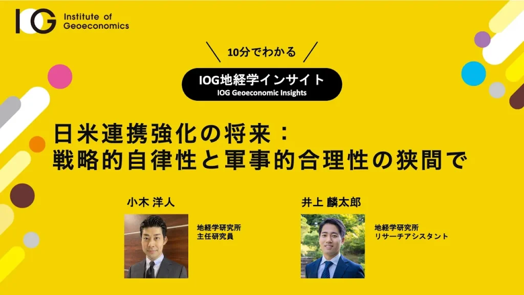 日米連携強化の将来:戦略的自律性と軍事的合理性の狭間で