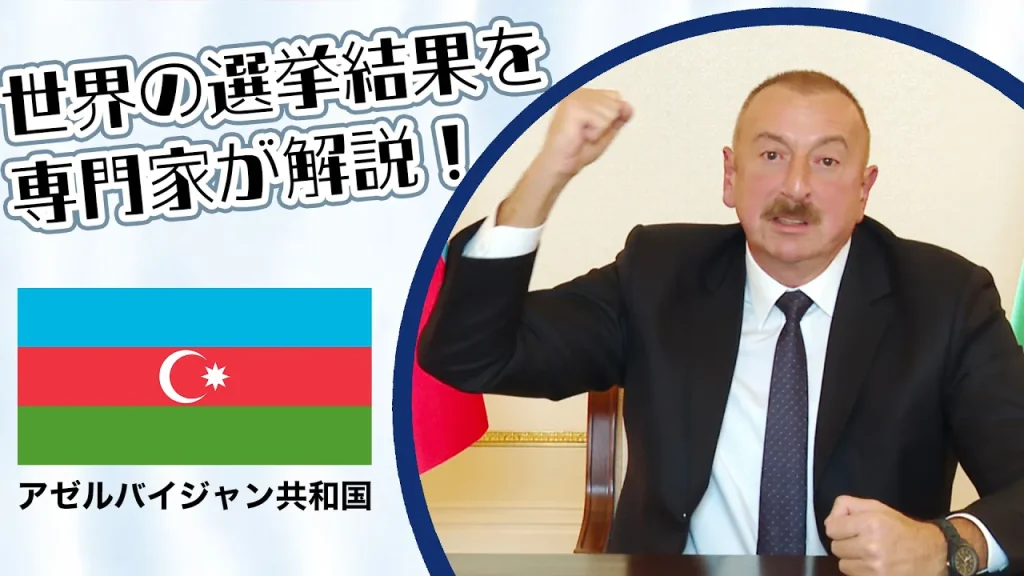 アゼルバイジャン大統領選挙｜選挙イヤー2024