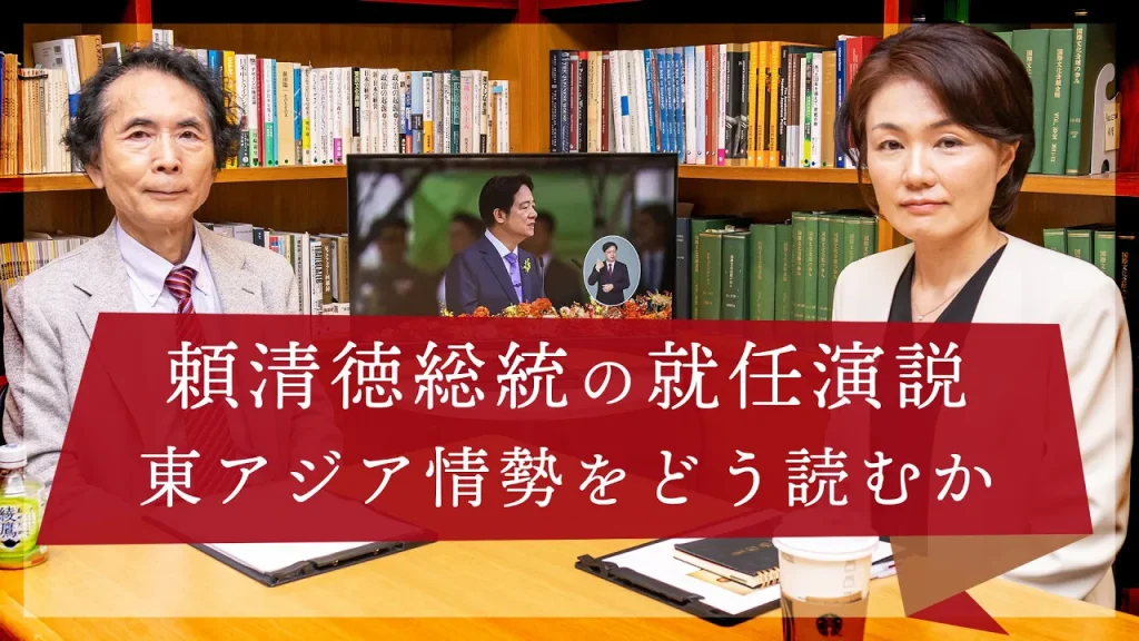 Inauguration of President Lai Ching-te: The Future Prospects of East Asia