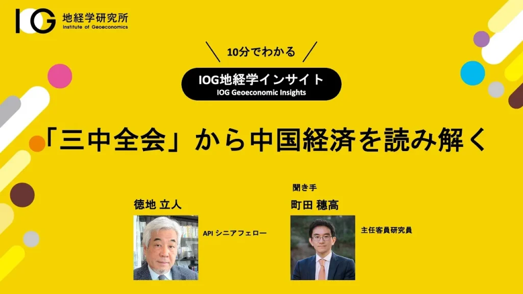 「三中全会」から中国経済を読み解く