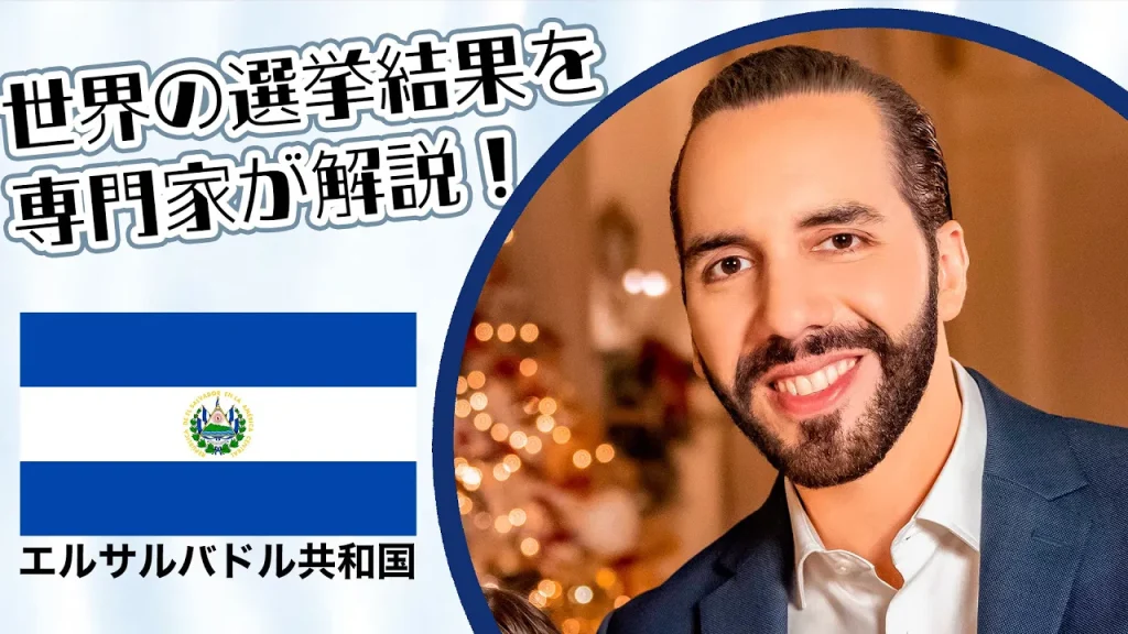 エルサルバドル大統領選｜選挙イヤー2024