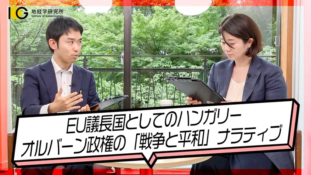 EU議長国としてのハンガリー|オルバーン政権の「戦争と平和」ナラティブ