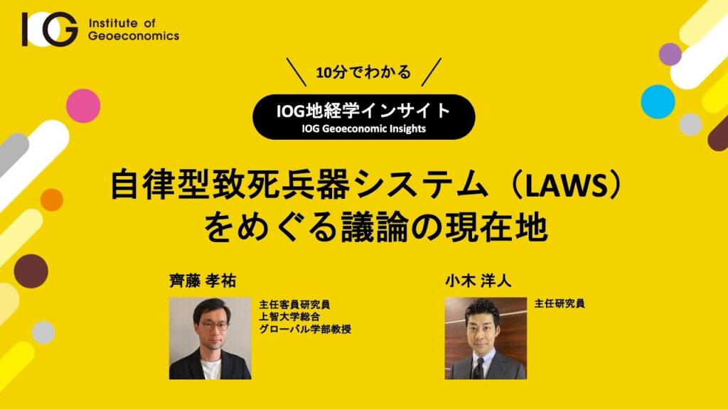 自律型致死兵器システム（LAWS）をめぐる議論の現在地