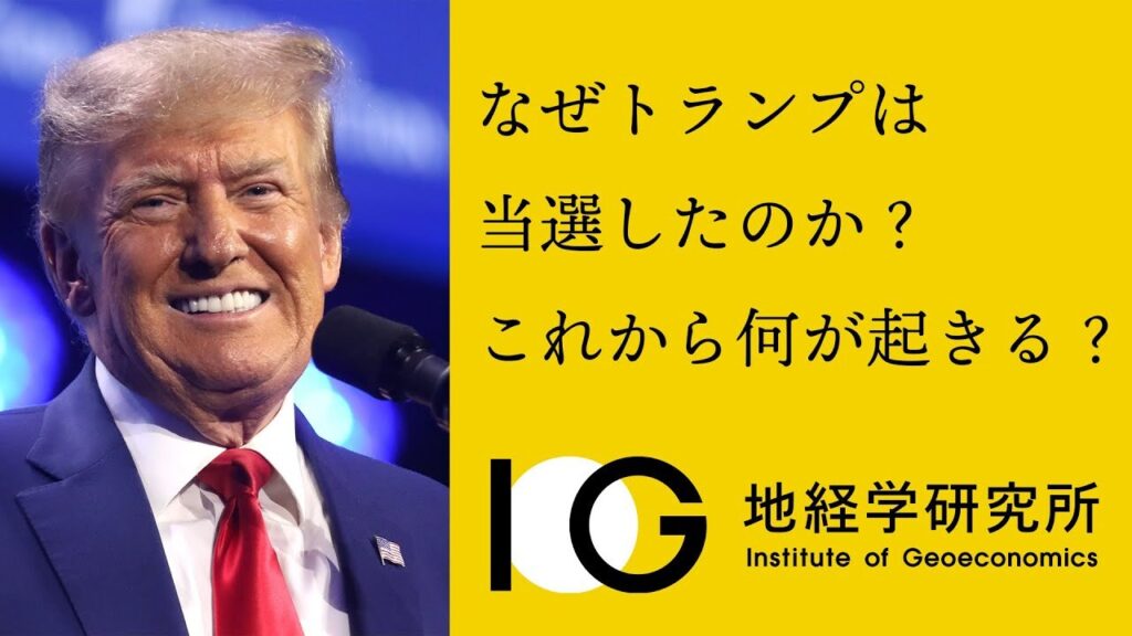 米国大統領選挙と世界情勢に与える影響