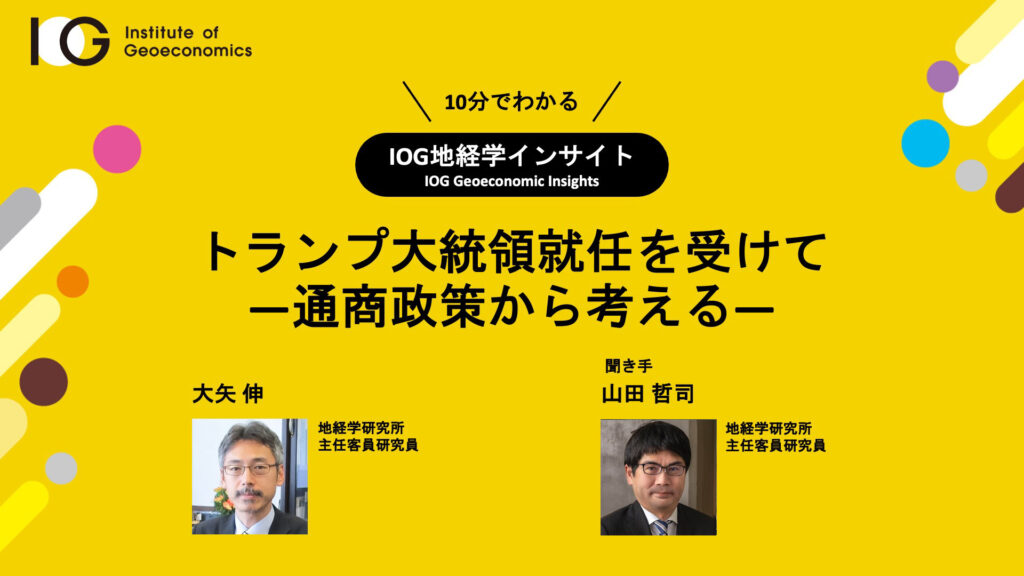 トランプ大統領就任を受けて　―通商政策から考える―