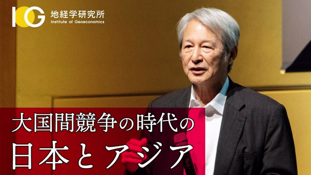 大国間競争の時代の日本とアジア|IOG年次フォーラム・2024基調講演