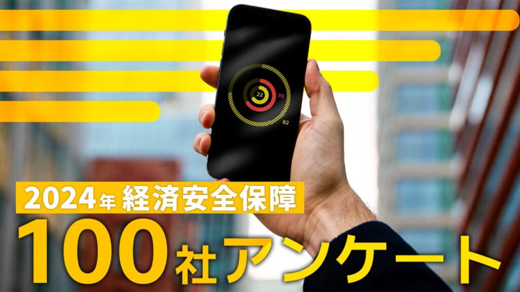 2024経済安全保障100社アンケート 暫定速報：トランプ2.0に身構える日本企業、中国市場における二極化と、経済安全保障対応の見直し