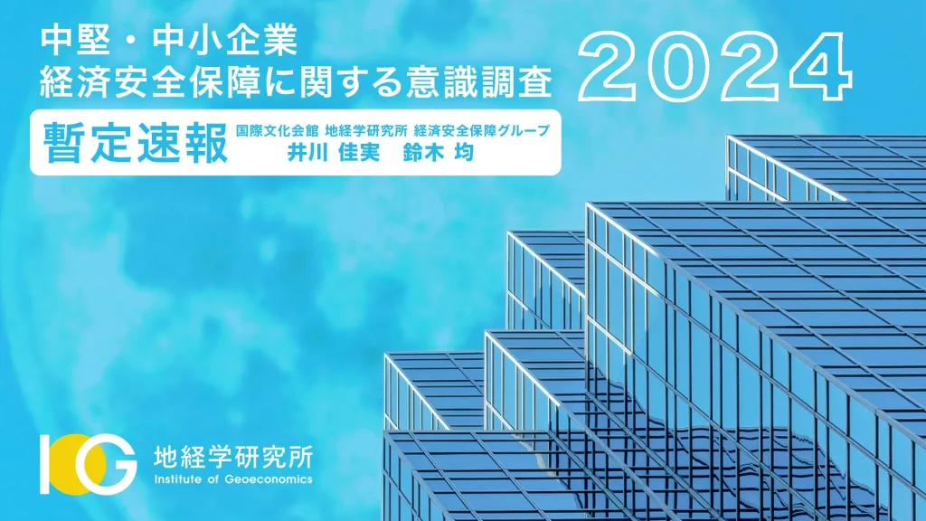 中堅・中小企業 経済安全保障に関する意識調査2024