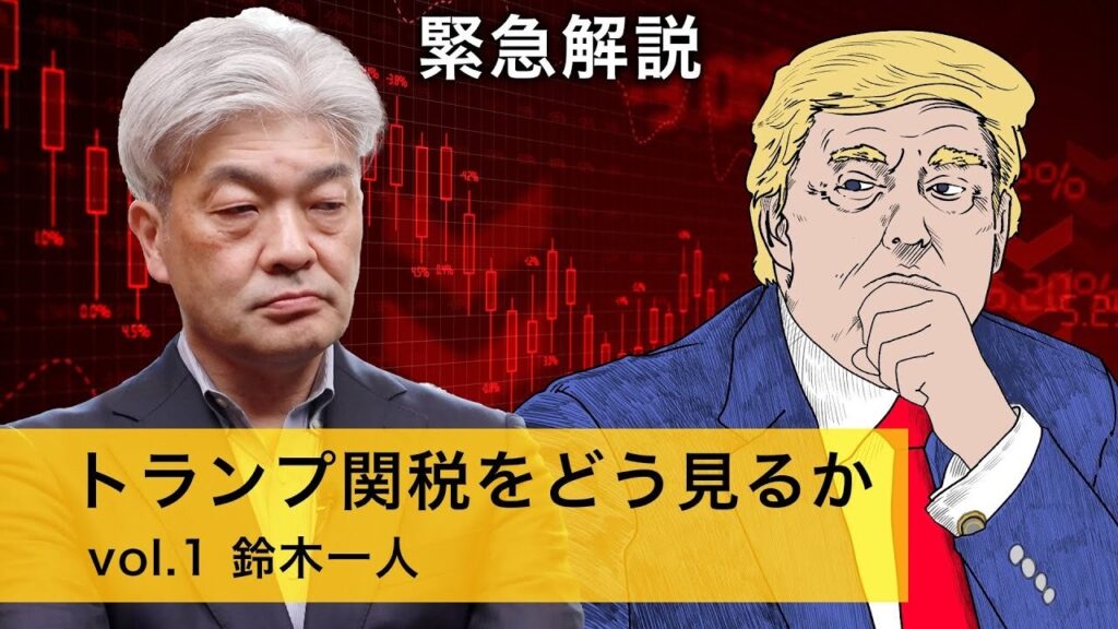 【緊急解説】トランプ関税をどう見るか vol.1 鈴木 一人