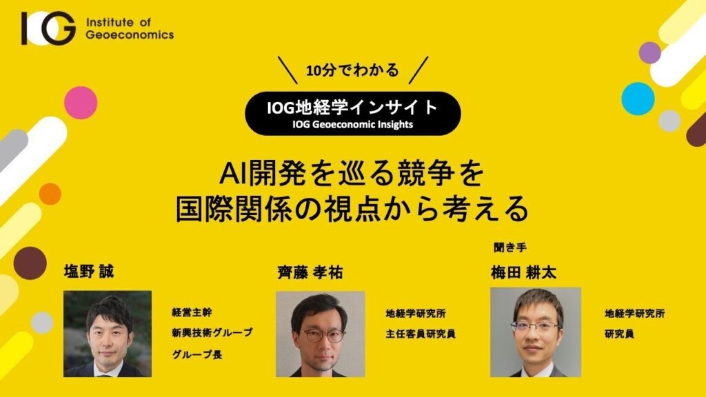 AI開発を巡る競争を国際関係の視点から考える