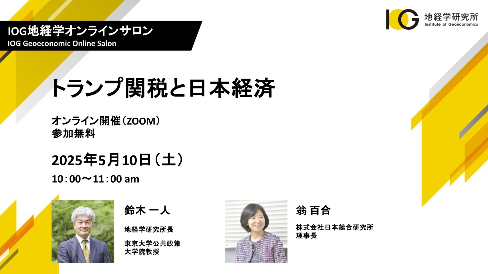 2025年 トランプ政権は世界をどう変えるか | 地経学研究所（IOG） by 国際文化会館・アジア・パシフィック・イニシアティブ