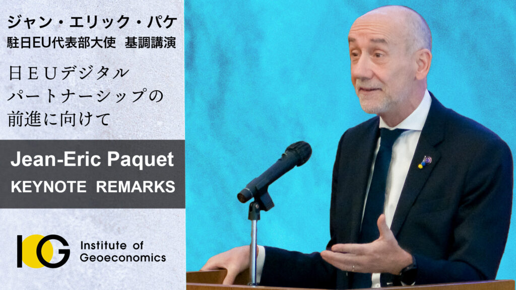 ジャン・エリック・パケ駐日EU代表部大使 基調講演｜日EUデジタルパートナーシップの前進に向けて