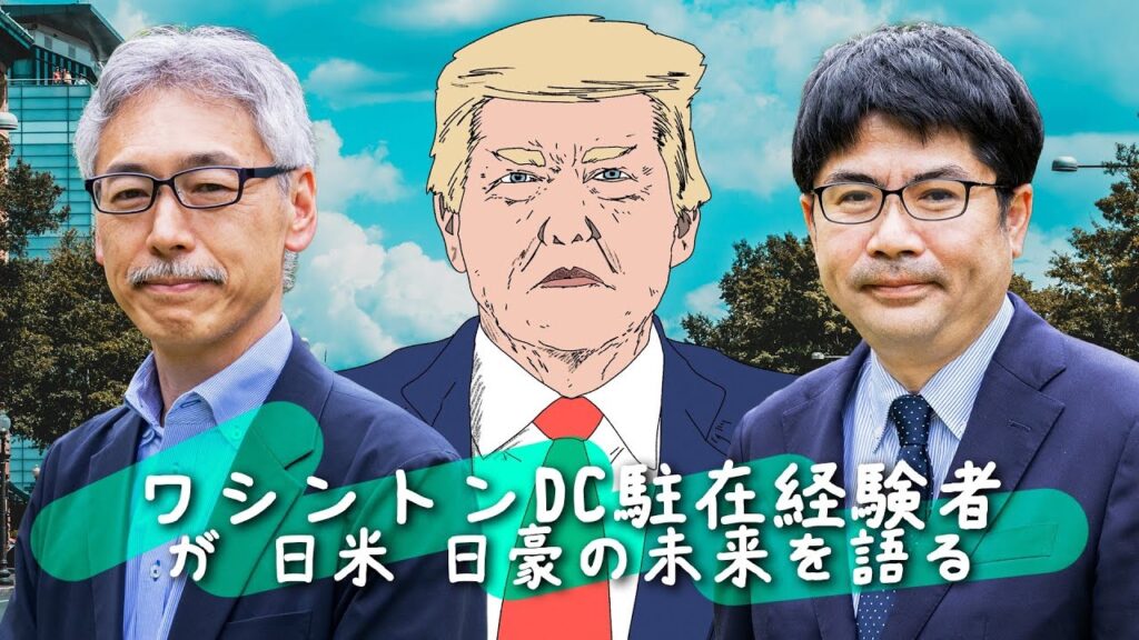 ワシントンDC駐在経験者の二人が語る日米、日豪関係