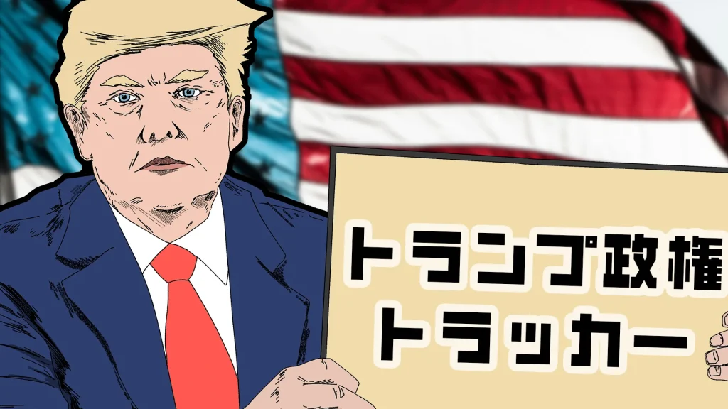 トランプ政権トラッカー:大統領令の概要と解説 No.38(2025年12月10日-12月16日)