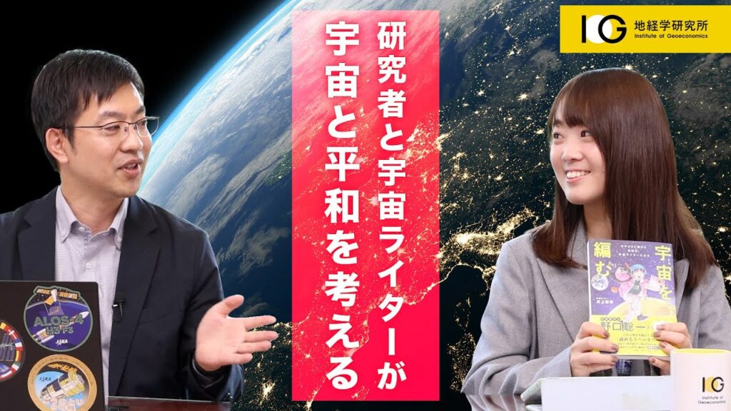 研究者と宇宙ライターが、ともに宇宙と平和を考える