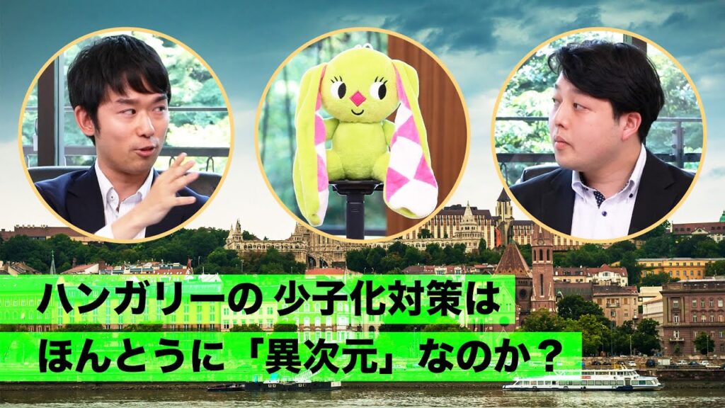 ハンガリーの少子化対策は「異次元」なのか？ 少子化という「静かなる有事」への向き合い方を考える