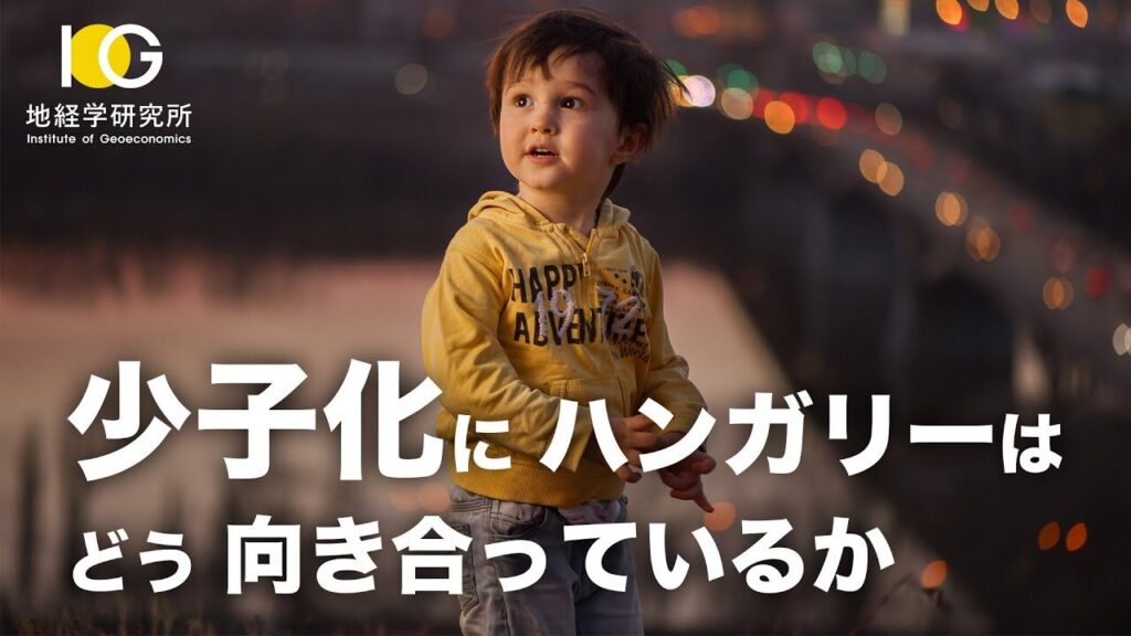 「静かなる有事」少子化にハンガリーはどう向き合っているか