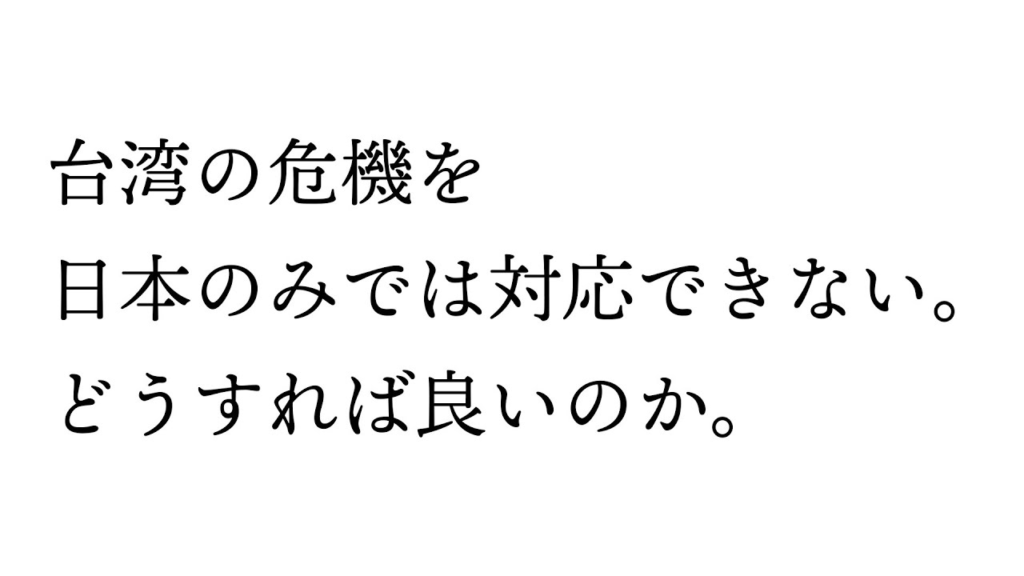 台湾の危機において、日本は単独で対応できない=日本はどうアメリカを引き込むのか
