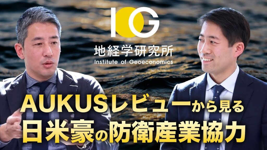 AUKUSレビューから見る日米豪の防衛産業協力