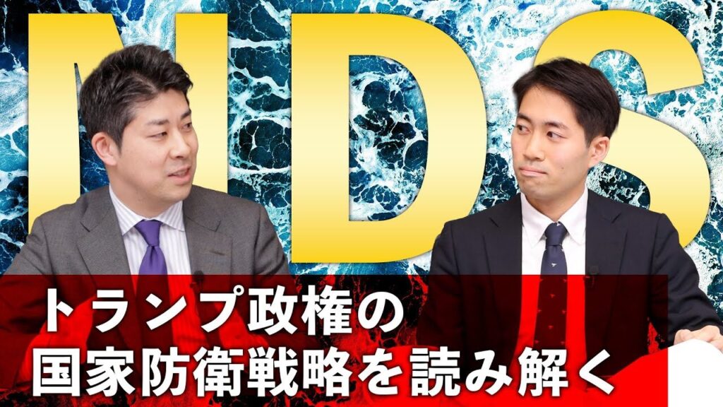 トランプ政権の国家防衛戦略を読み解く