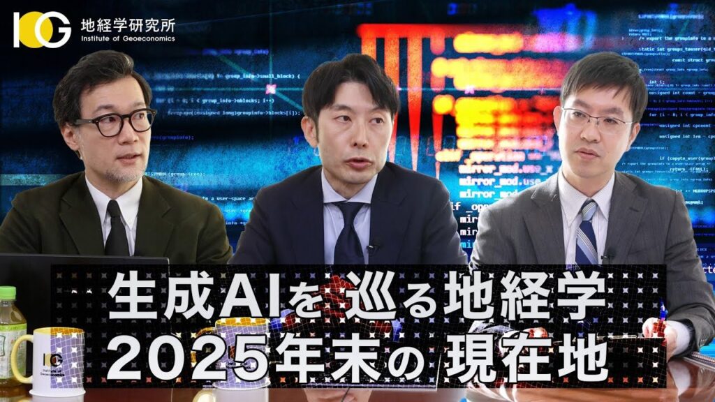 生成AIを巡る地経学:2025年末の現在地