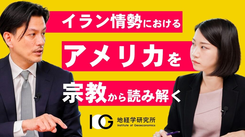 イラン情勢におけるアメリカを宗教から読み解く