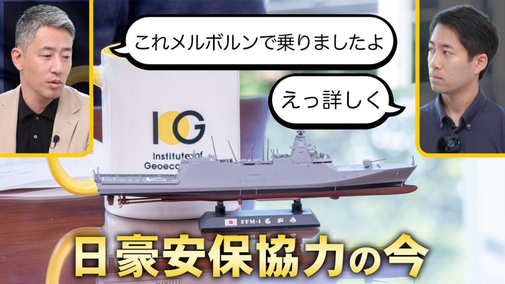 日豪安保協力の今