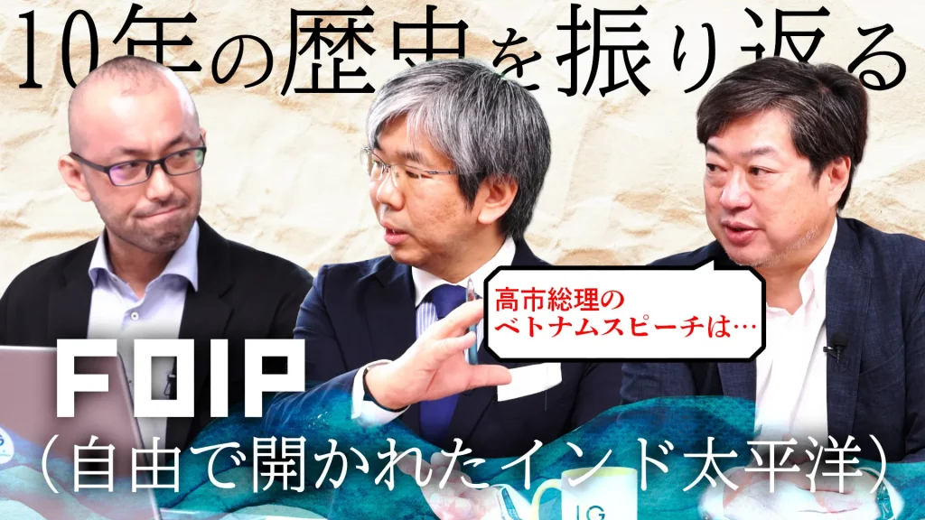 10年の歴史から紐解くFOIP(自由で開かれたインド太平洋)