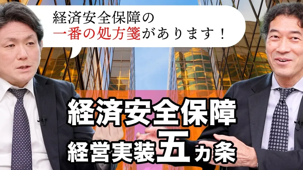 企業人目線で語り合う「経済安全保障・経営実装五ヵ条」