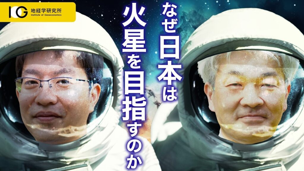 なぜ日本は火星を目指すのか-MMXから考える日本の宇宙探査戦略